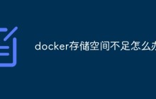 docker存储空间不足怎么办