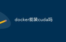 docker能装cuda吗