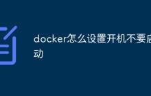 docker怎么设置开机不要启动