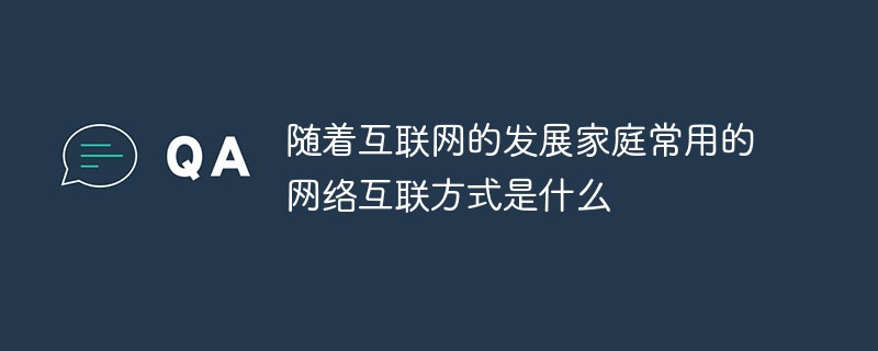 随着互联网的发展家庭常用的网络互联方式是什么