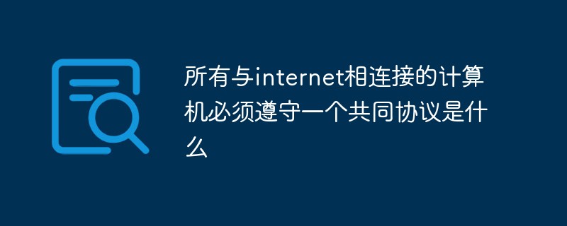 Quel est le protocole commun auquel tous les ordinateurs connectés à Internet doivent adhérer ?