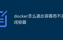 docker怎么退出容器而不关闭容器