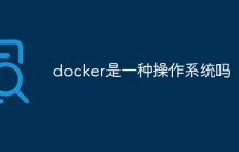 docker是一种操作系统吗