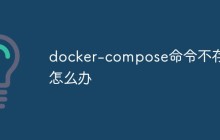 docker-compose命令不存在怎么办