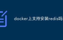 docker上支持安装redis吗