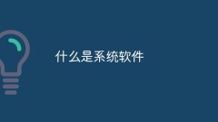 Qu'est-ce que le logiciel système