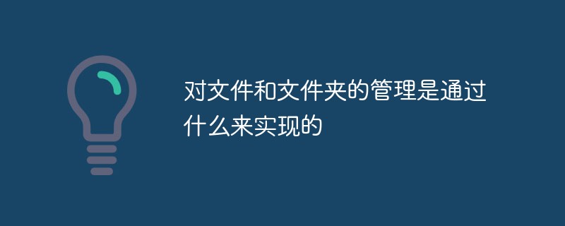 对文件和文件夹的管理是通过什么来实现的