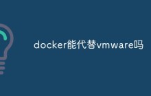 docker能代替vmware吗