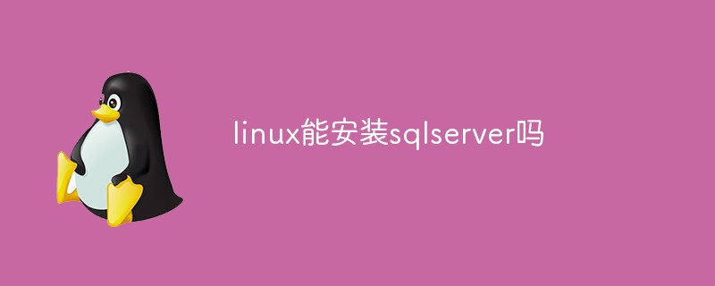 linux能安装sqlserver吗