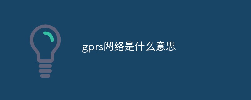 GPRS 네트워크는 무엇을 의미하나요?