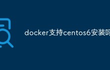 docker支持centos6安装吗