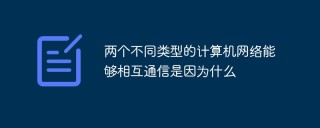 两个不同类型的计算机网络能够相互通信是因为什么
