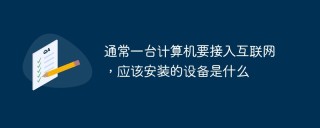 通常一台计算机要接入互联网，应该安装的设备是什么