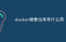 docker镜像仓库有什么用