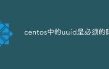 centos中的uuid是必须的吗
