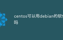 centos可以用debian的软件吗