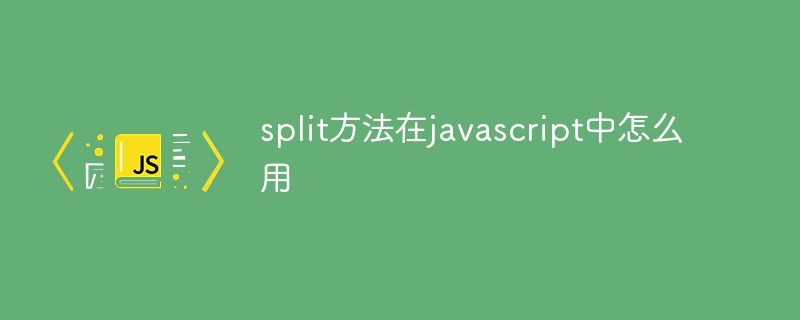 split方法在javascript中怎么用