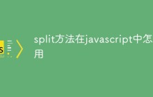 split方法在javascript中怎么用