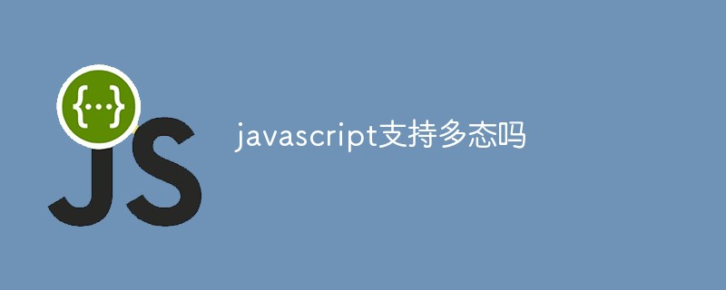 javascript支持多态吗