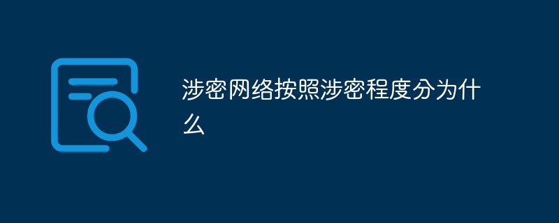 機密性の程度に応じた機密ネットワークとは何ですか?