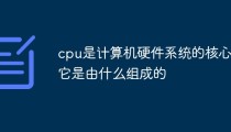 cpu是计算机硬件系统的核心它是由什么组成的