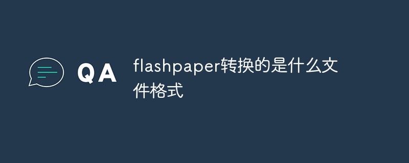 flashpaper转换的是什么文件格式