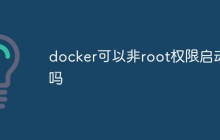 docker可以非root权限启动吗