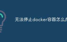 无法停止docker容器怎么办