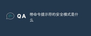 带命令提示符的安全模式是什么
