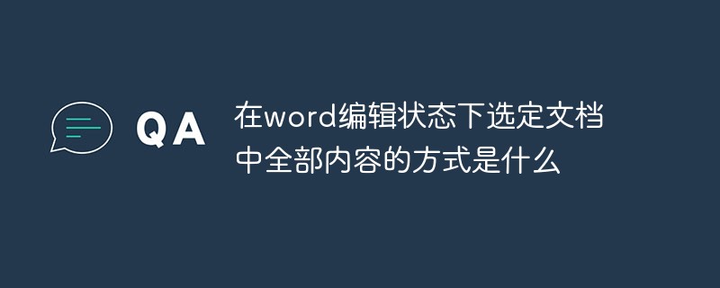 在word编辑状态下选定文档中全部内容的方式是什么