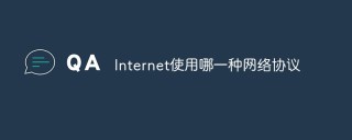 Internet使用哪一种网络协议