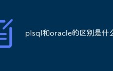 plsql和oracle的区别是什么