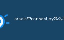oracle中connect by怎么用