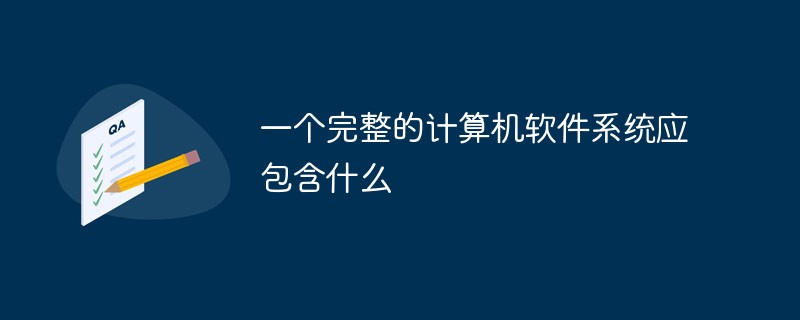 완전한 컴퓨터 소프트웨어 시스템에는 무엇이 포함되어야 합니까?