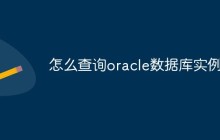 怎么查询oracle数据库实例名