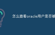 怎么查看oracle用户是否被锁