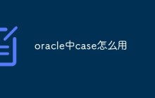 oracle中case怎么用