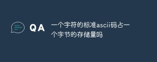 一个字符的标准ascii码占一个字节的存储量吗