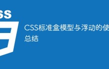 CSS标准盒模型与浮动的使用总结