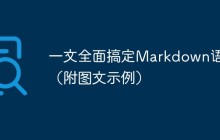 一文全面搞定Markdown语法（附图文示例）