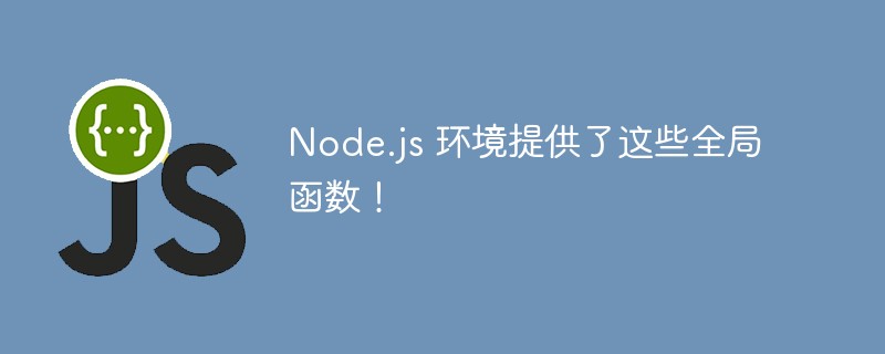 Node.js 环境提供了这些全局函数！