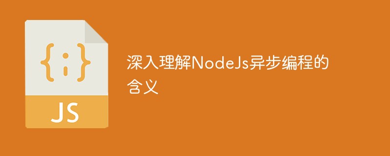 深入理解NodeJs异步编程的含义
