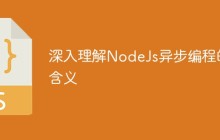 深入理解NodeJs异步编程的含义