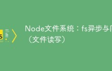 Node文件系统：fs异步与同步（文件读写）
