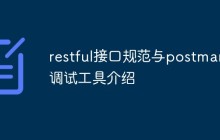 restful接口规范与postman调试工具介绍