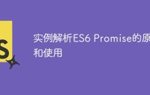 实例解析ES6 Promise的原理和使用