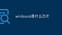 winbond是什么芯片