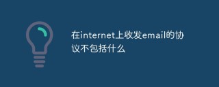 在internet上收发email的协议不包括什么