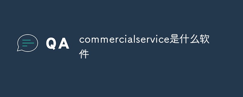 commercial service是什么软件