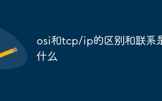 OSI と TCP/IP の違いと関係は何ですか